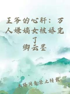 王爷的心肝：万人嫌嫡女被娇宠了