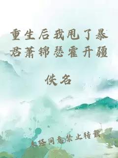 重生后我甩了暴君萧锦瑟霍开疆