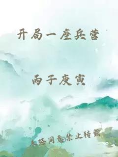 开局一座兵营