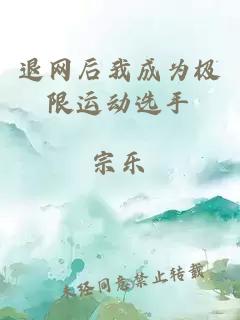 退网后我成为极限运动选手