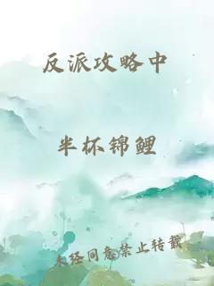 反派攻略中