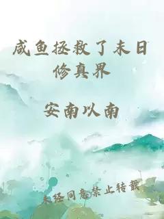 咸鱼拯救了末日修真界