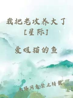 我把老攻养大了[星际]