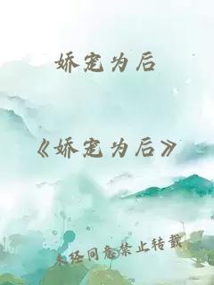娇宠为后