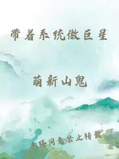 带着系统做巨星