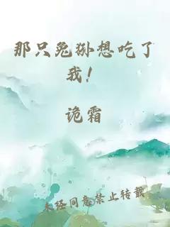 那只兔狲想吃了我！
