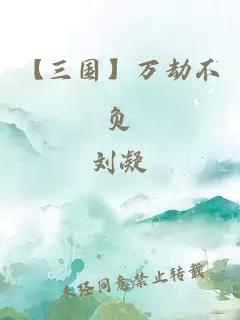 【三国】万劫不负