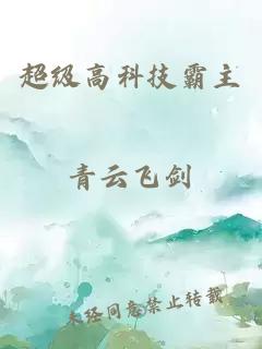超级高科技霸主