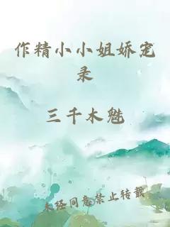 作精小小姐娇宠录