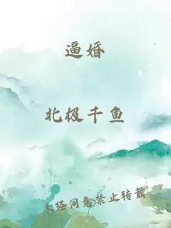 逼婚