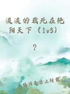 淡淡的我死在艳阳天下（1v3）
