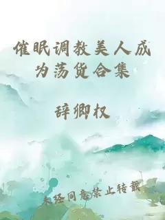 催眠调教美人成为荡货合集