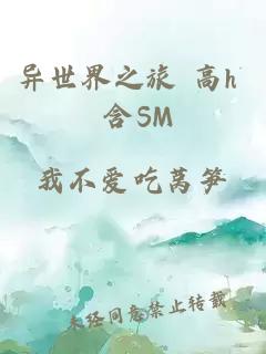 异世界之旅 高h 含SM