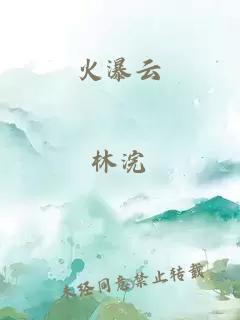 火瀑云