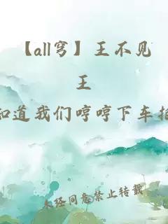 【all穹】王不见王