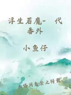 浮生若魔-現代番外
