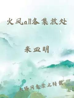 火凤all备集放处