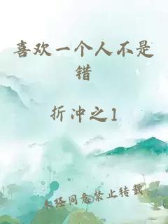 喜欢一个人不是错