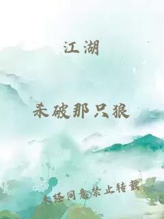 江湖