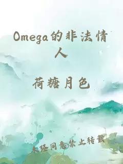 Omega的非法情人