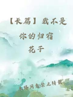 【长篇】我不是你的归宿