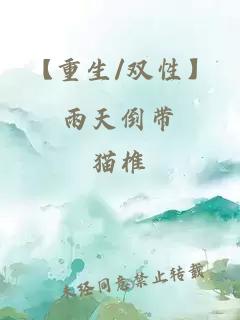 【重生/双性】雨天倒带