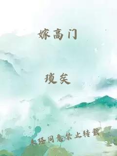 嫁高门