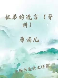 姐弟的谎言（骨科）