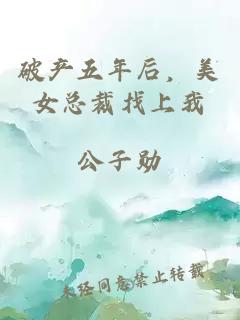 破产五年后，美女总裁找上我