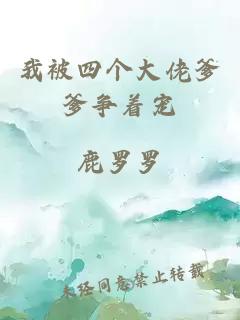 我被四个大佬爹爹争着宠