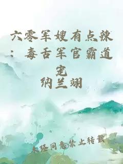 六零军嫂有点辣：毒舌军官霸道宠