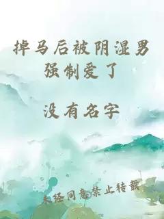 掉马后被阴湿男强制爱了