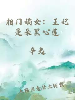 相门嫡女：王妃是朵黑心莲