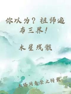 你以为？祖师遍布三界！