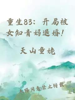 重生83：开局被女知青妈退婚！