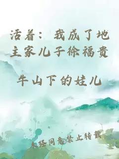 活着：我成了地主家儿子徐福贵