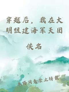 穿越后，我在大明组建海军天团