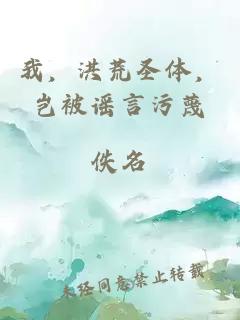 我，洪荒圣体，岂被谣言污蔑
