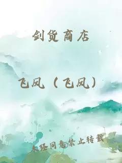 剑货商店