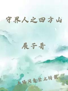 守界人之四方山