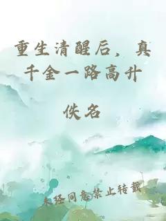 重生清醒后，真千金一路高升