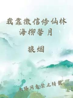 我靠微信修仙林海柳馨月