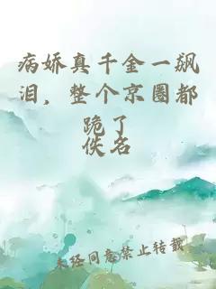 病娇真千金一飙泪，整个京圈都跪了