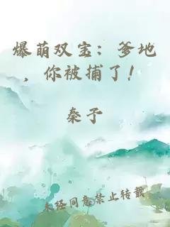 爆萌双宝：爹地，你被捕了！