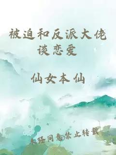 被迫和反派大佬谈恋爱