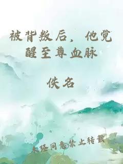 被背叛后，他觉醒至尊血脉