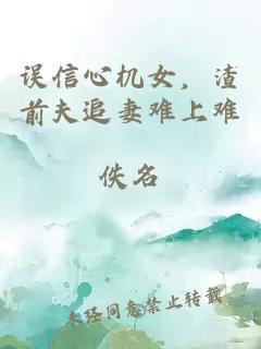 误信心机女，渣前夫追妻难上难