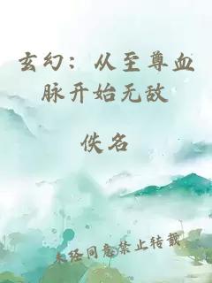 玄幻：从至尊血脉开始无敌
