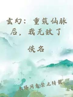 玄幻：重筑仙脉后，我无敌了