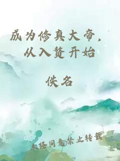 成为修真大帝，从入赘开始